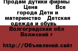 Продам дутики фирмы Tomm  › Цена ­ 900 - Все города Дети и материнство » Детская одежда и обувь   . Волгоградская обл.,Волжский г.